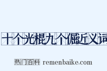 十个光棍九个倔近义词是什么意思的图片